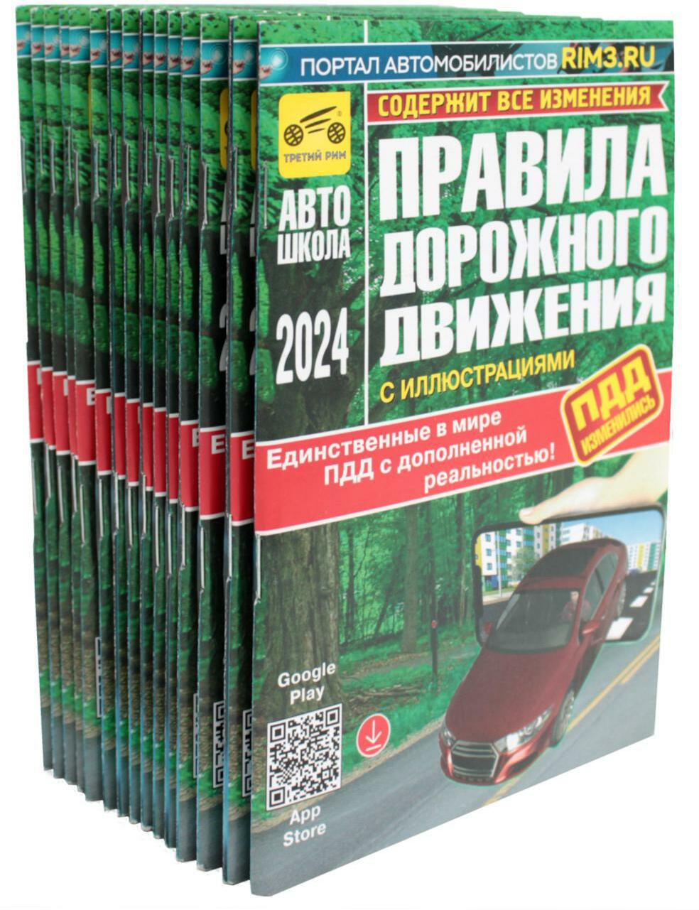 Комплект ПДД (15 одинаковых книг для учебных учреждений)