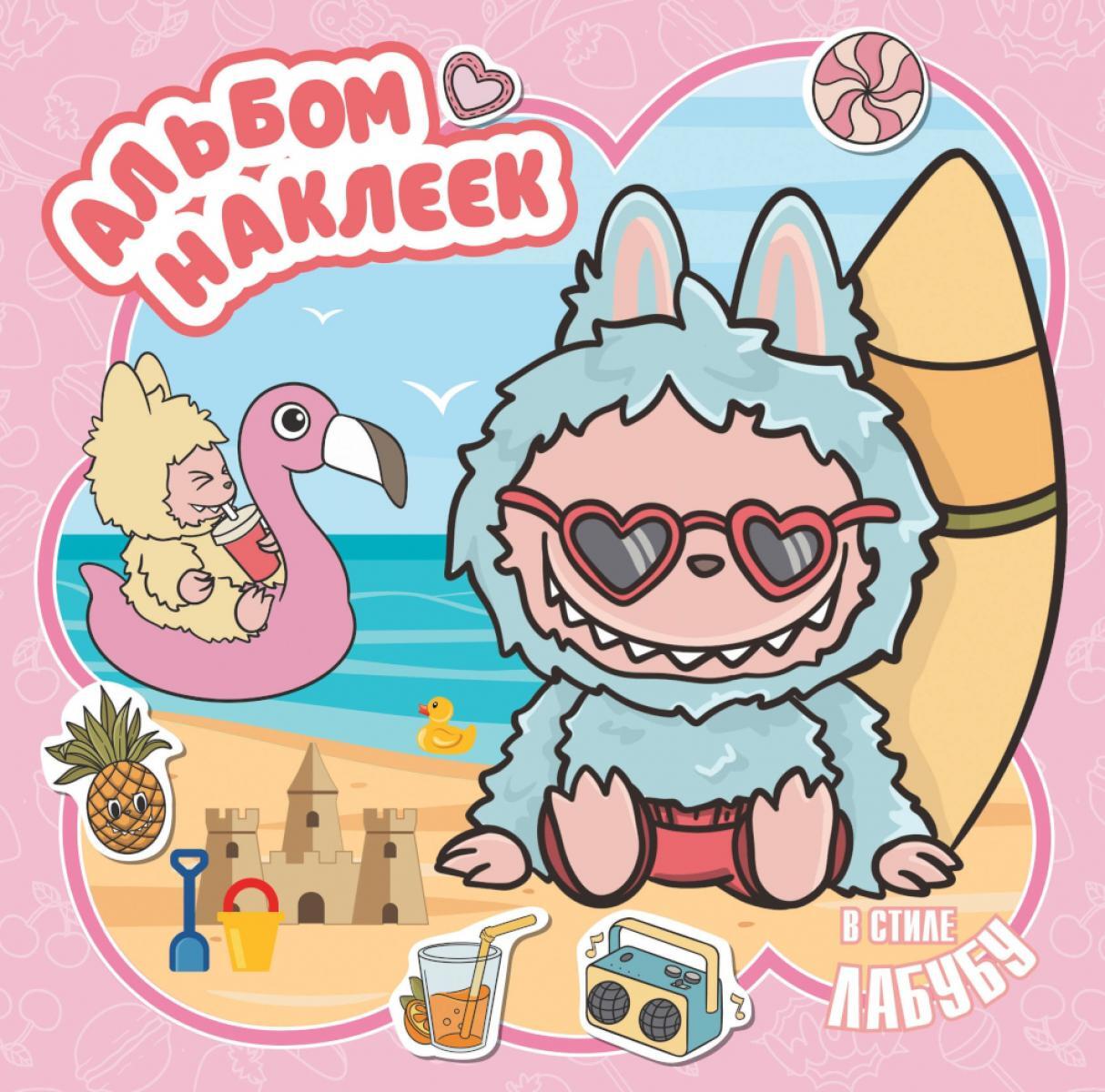 Альбом наклеек в стиле Лабубу (розовый)
