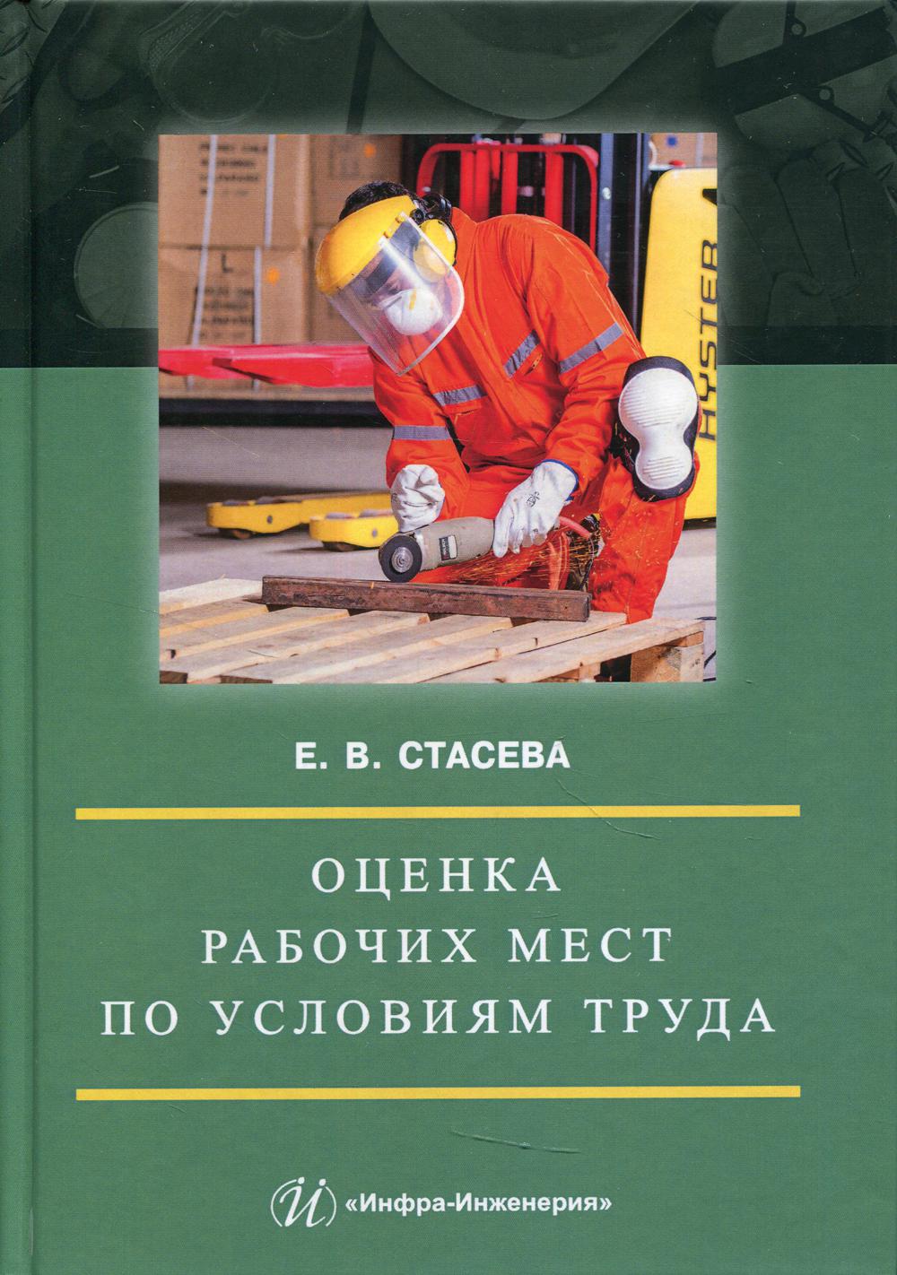 Оценка рабочих мест по условиям труда: учебное пособие