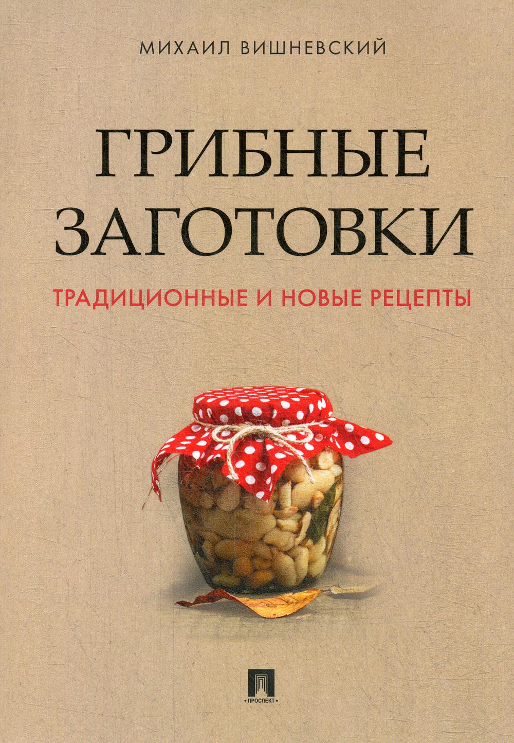 Грибные заготовки: традиционные и новые рецепты