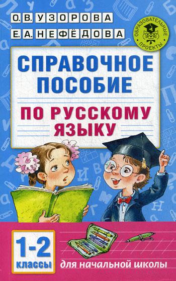 Справочное пособие по русскому языку: 1-2 кл