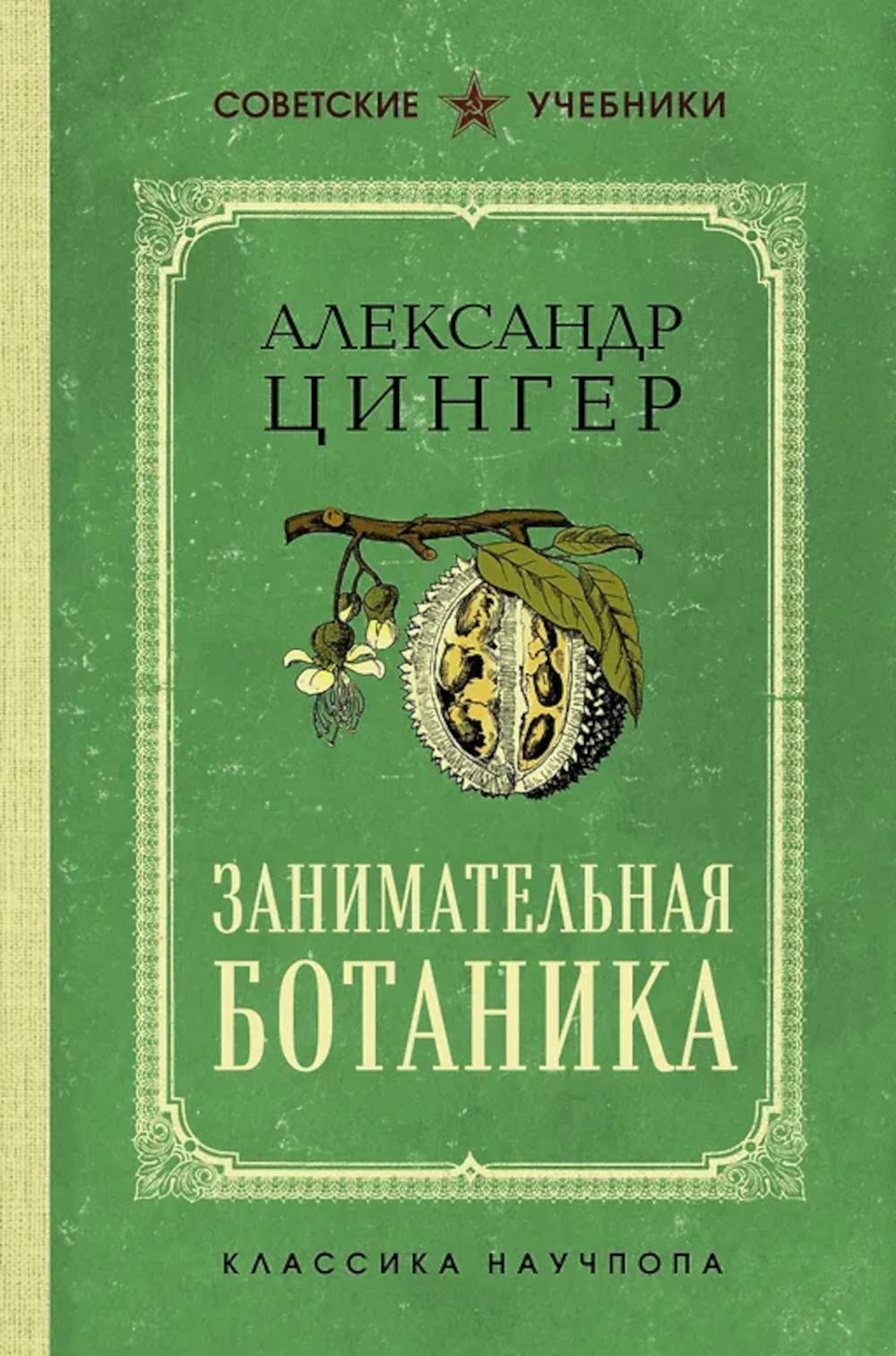 Занимательная ботаника
