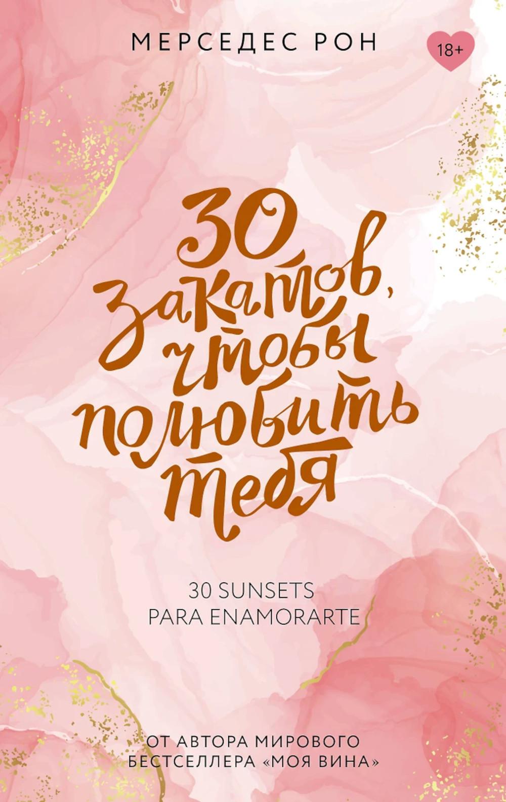 30 закатов, чтобы полюбить тебя: роман