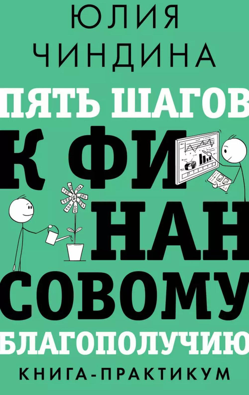 Пять шагов к финансовому благополучию. Книга-практикум