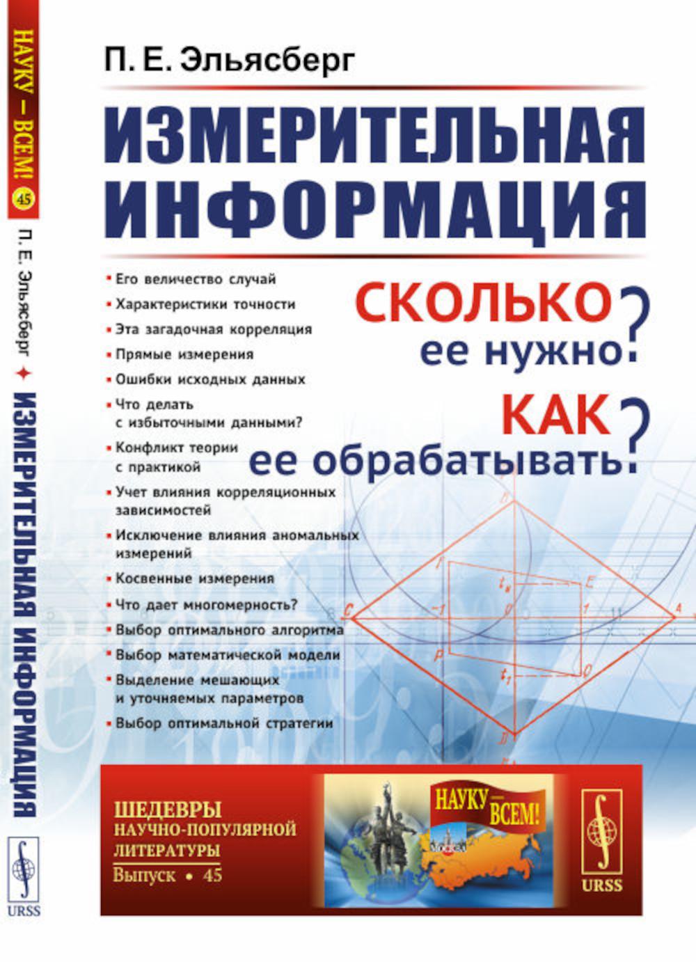 Измерительная информация: Сколько ее нужно? Как ее обрабатывать? (№ 45.)