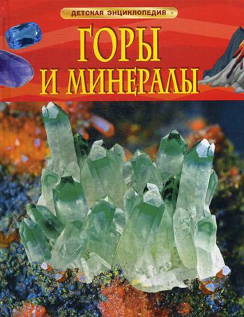 Горы и минералы. Детская энциклопедия