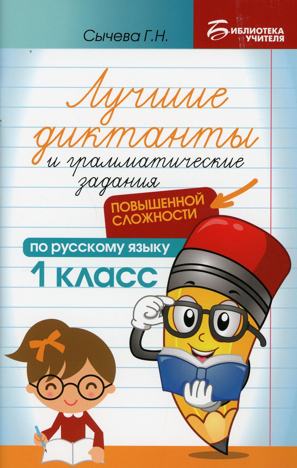 Лучшие диктанты и грамматические задания по русскому языку повышенной сложности: 1 кл. 2-е изд