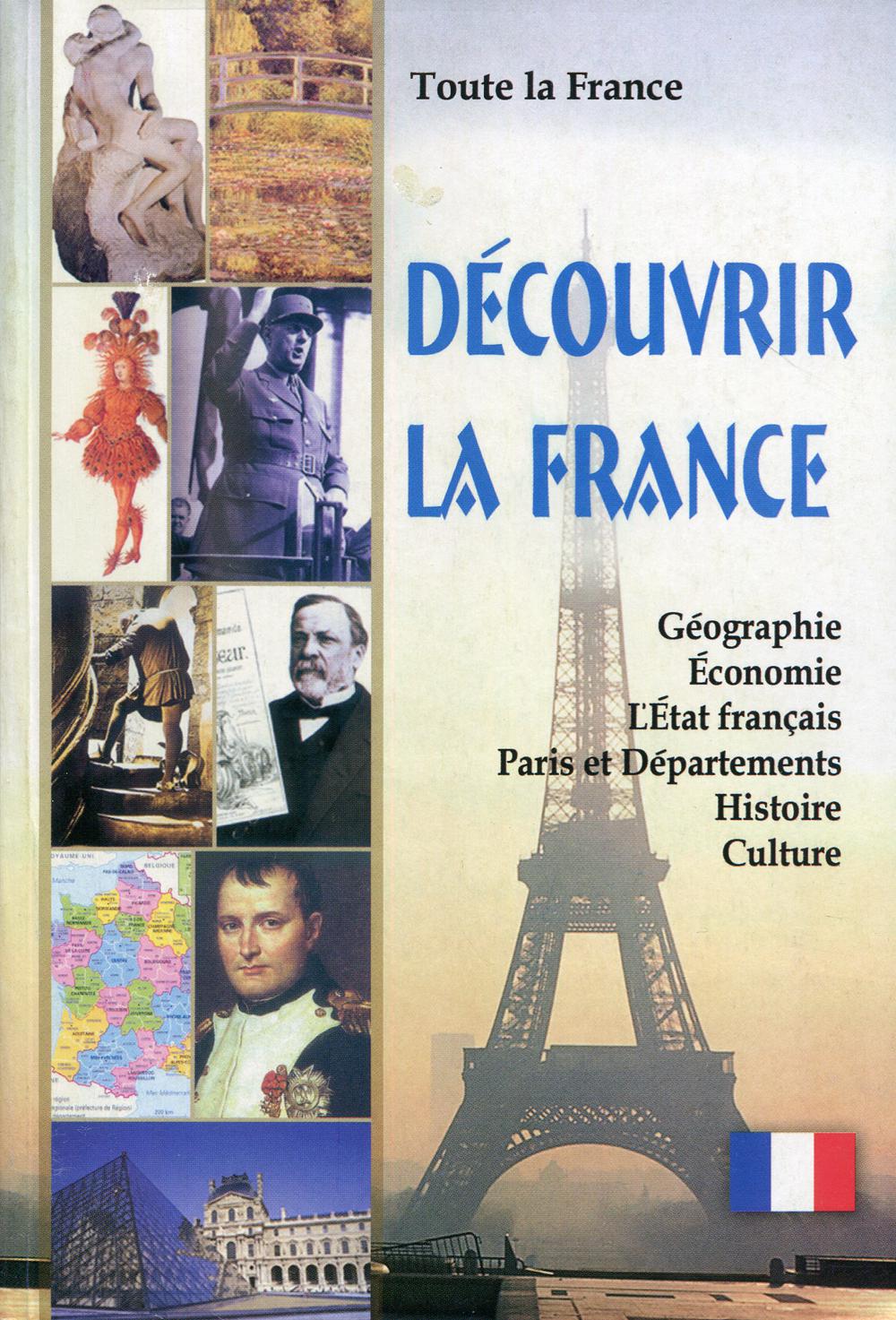 Книга «Toute la France. Decouvrir la France = Вся Франция. Откройте для себя  Францию: книга для чтения на франц.яз. с тестами» (Сост. Пуряева Е.А.) —  купить с доставкой по Москве и России