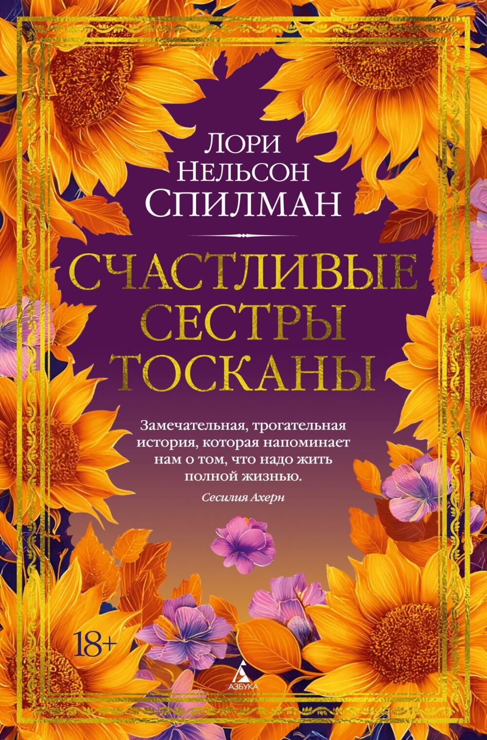 Счастливые сестры Тосканы: роман