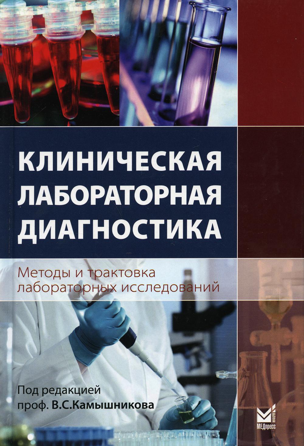 Клиническая лабораторная диагностика (методы и трактовка лабораторных исследований). 3-е изд