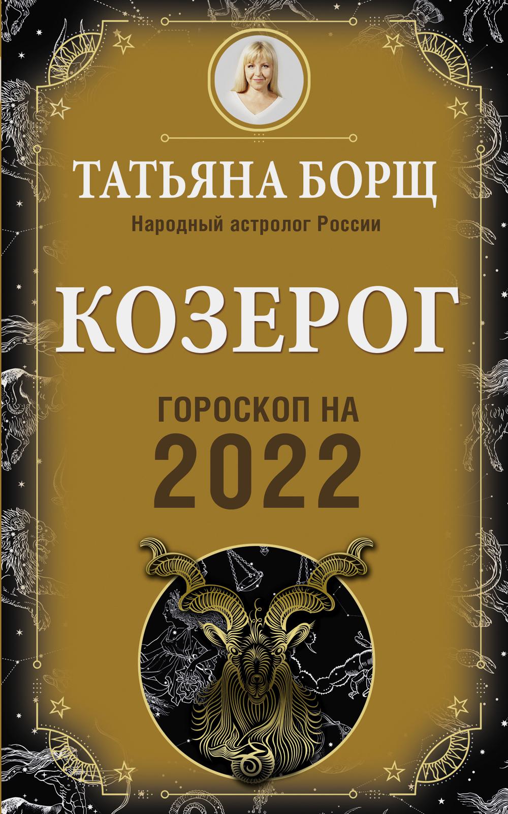 КОЗЕРОГ. Гороскоп на 2022 год