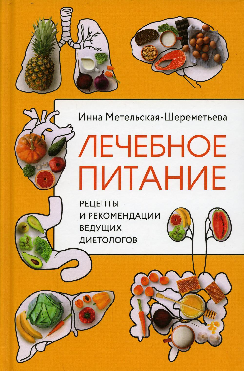 Лечебное питание. Рецепты и рекомендации ведущих диетологов