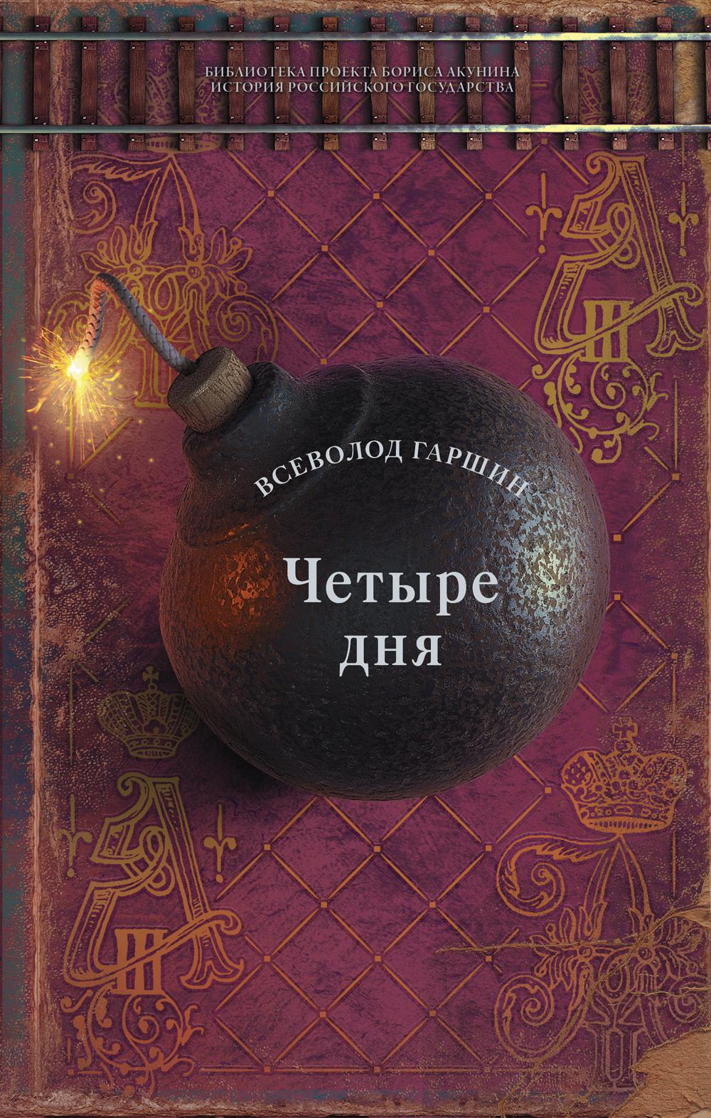 Четыре дня: рассказы