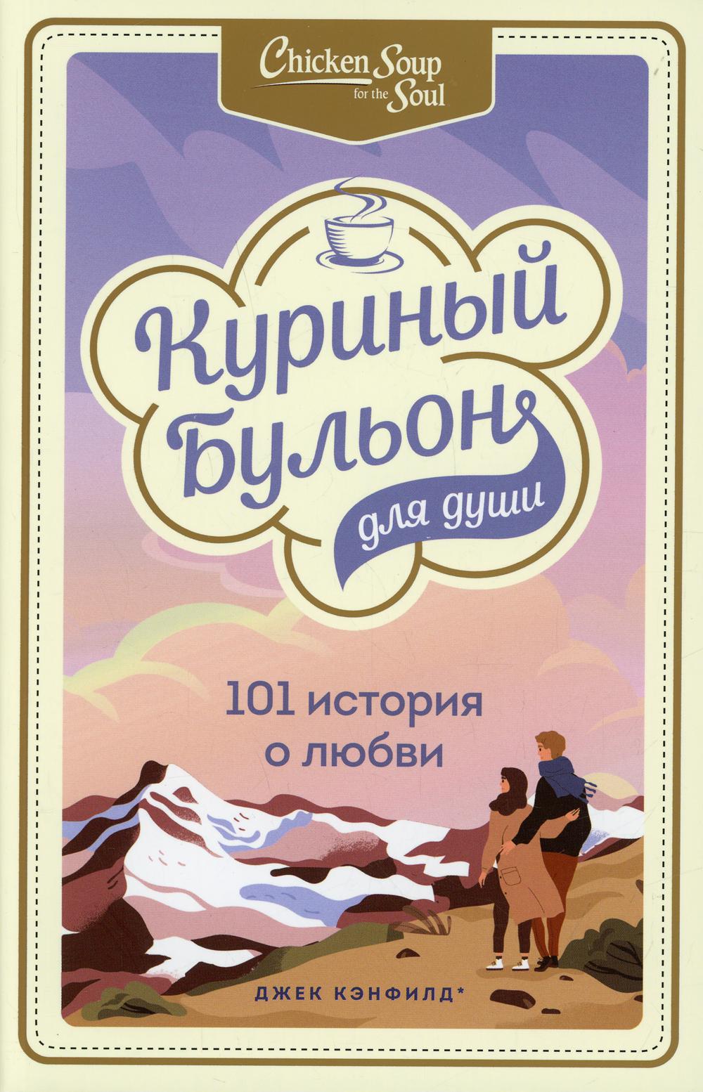 Куриный бульон для души: 101 история о любви