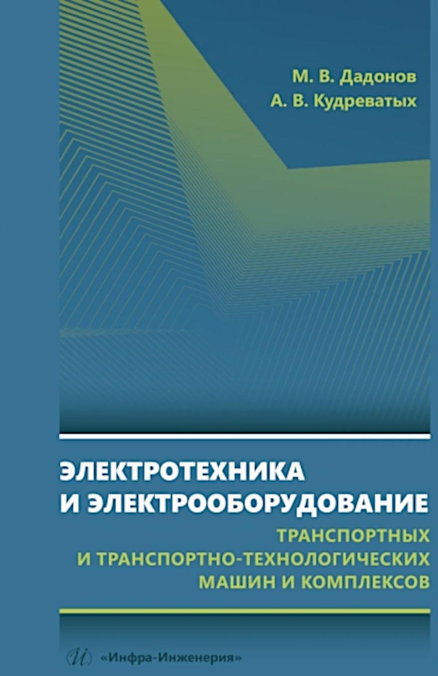 Электротехника и электрооборудование транспортных и транспортно-технологических машин и комплексов: Учебное пособие