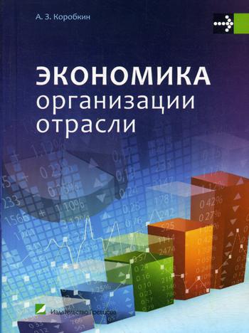 Экономика организации отрасли: учебное пособие