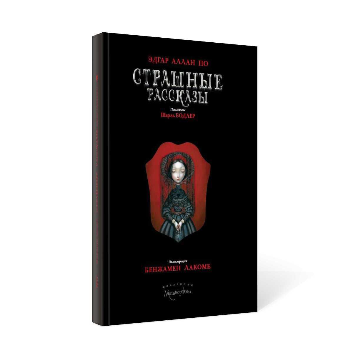 Книга «Страшные рассказы» (По Эдгар Аллан) — купить с доставкой по Москве и  России