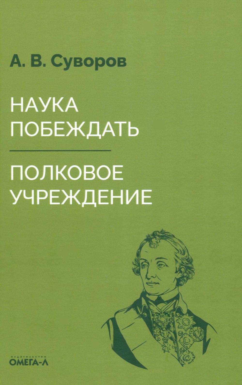 Наука побеждать