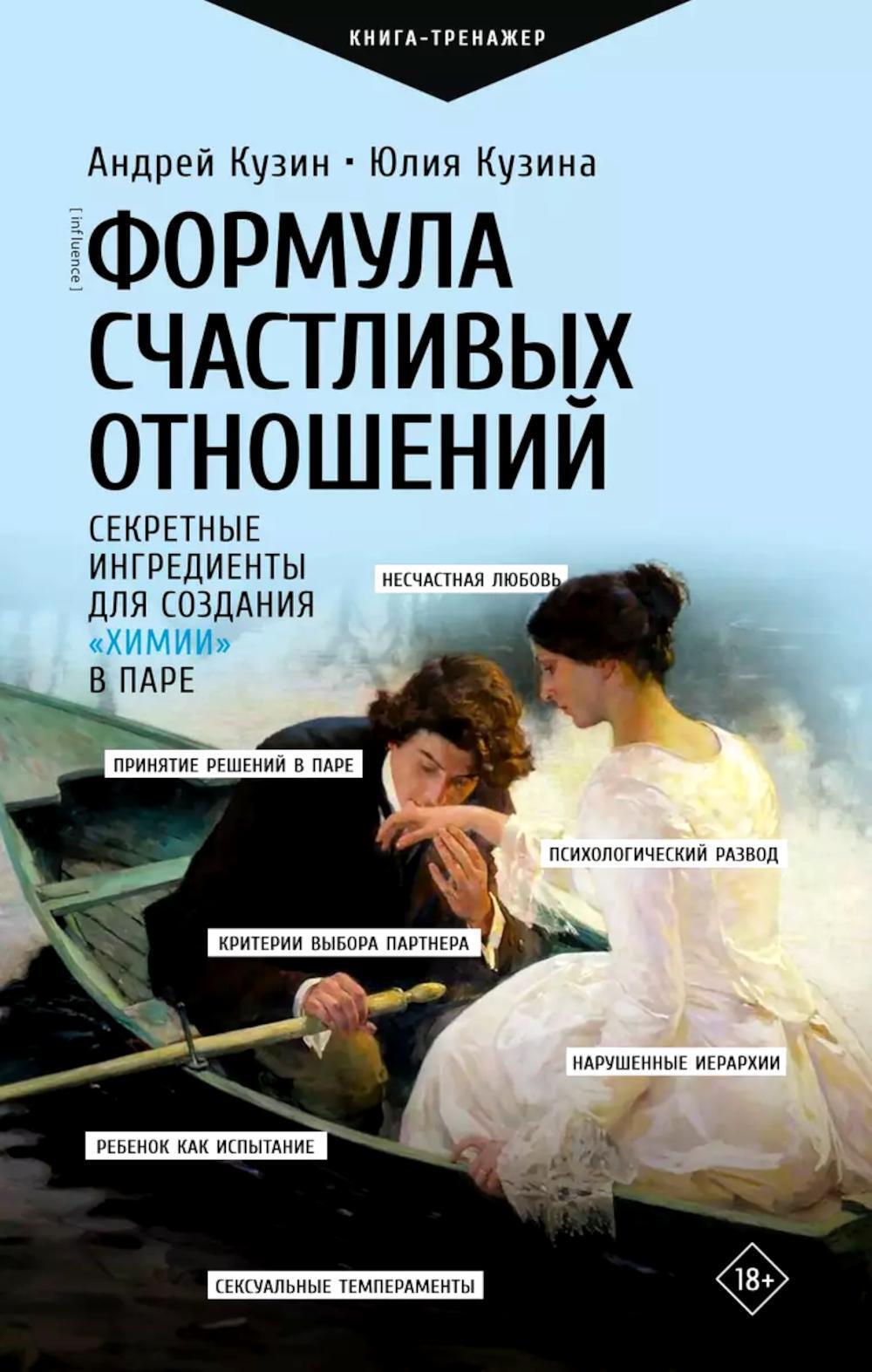 Формула счастливых отношений. Секретные ингредиенты для создания "химии" в паре