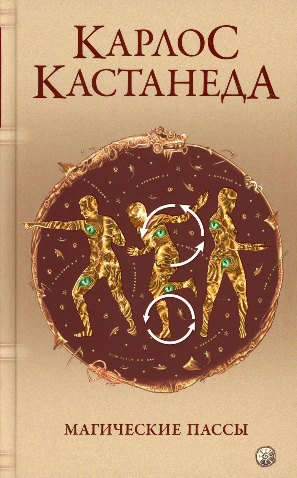 Магические пассы: Практическая мудрость шаманов Древней Мексики