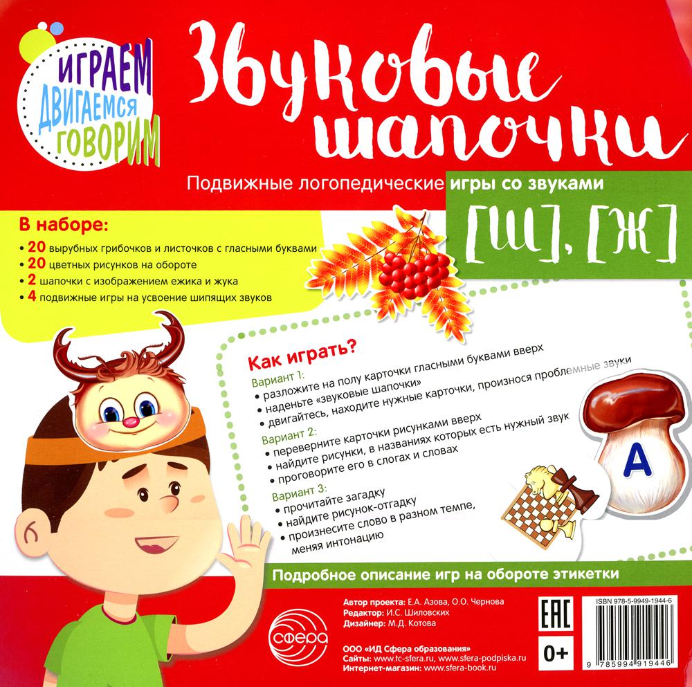 Звуковые шапочки. Подвижные логопедические игры со звуками [Ш], [Ж]