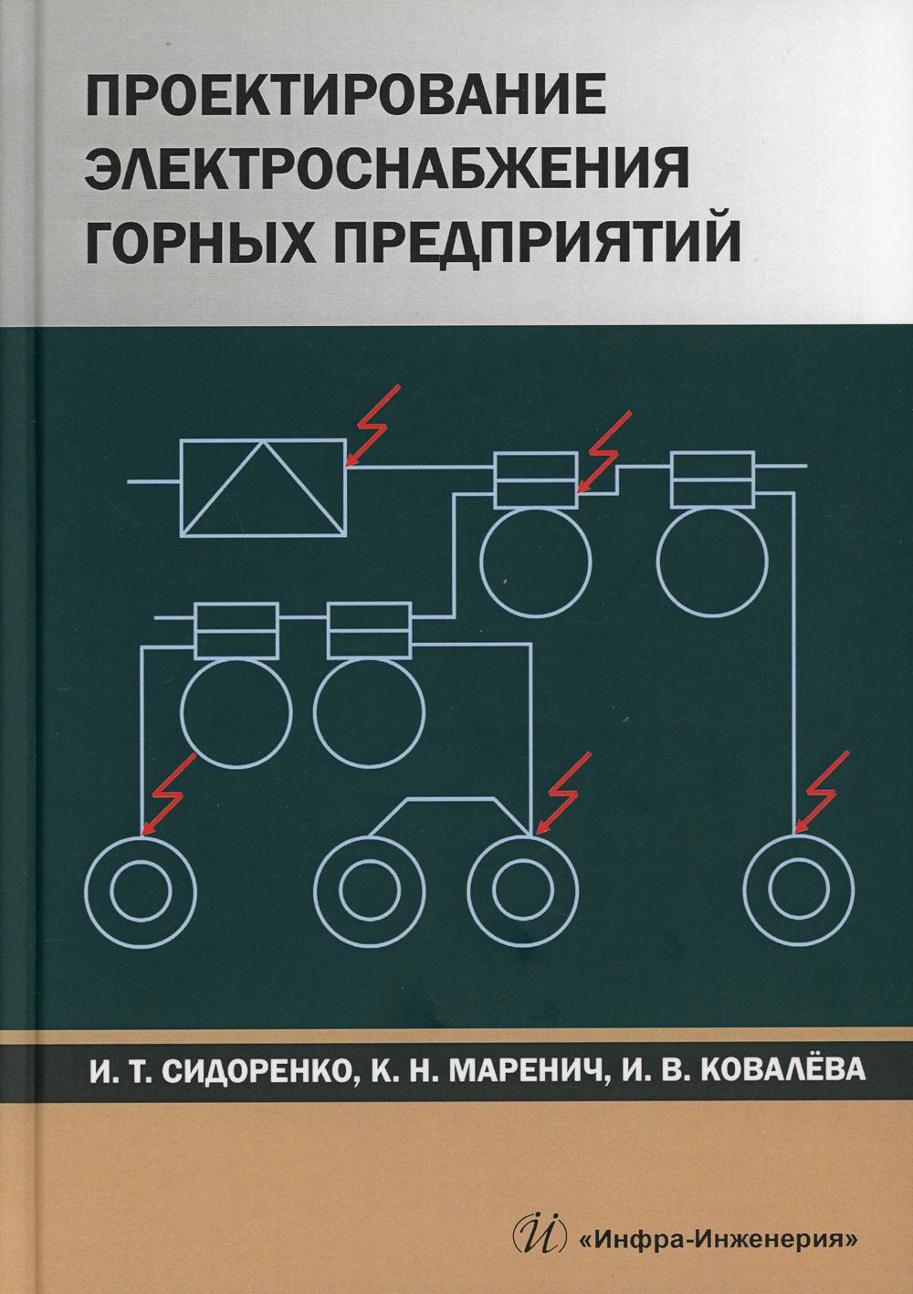 Проектирование электроснабжения горных предприятий: Учебное пособие