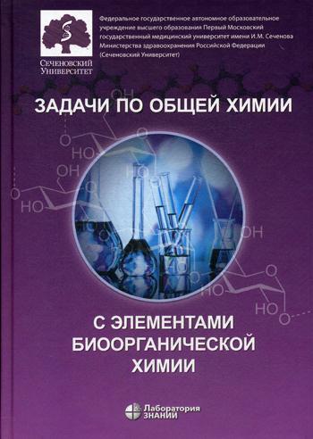 Задачи по общей химии с элементами биоорганической химии