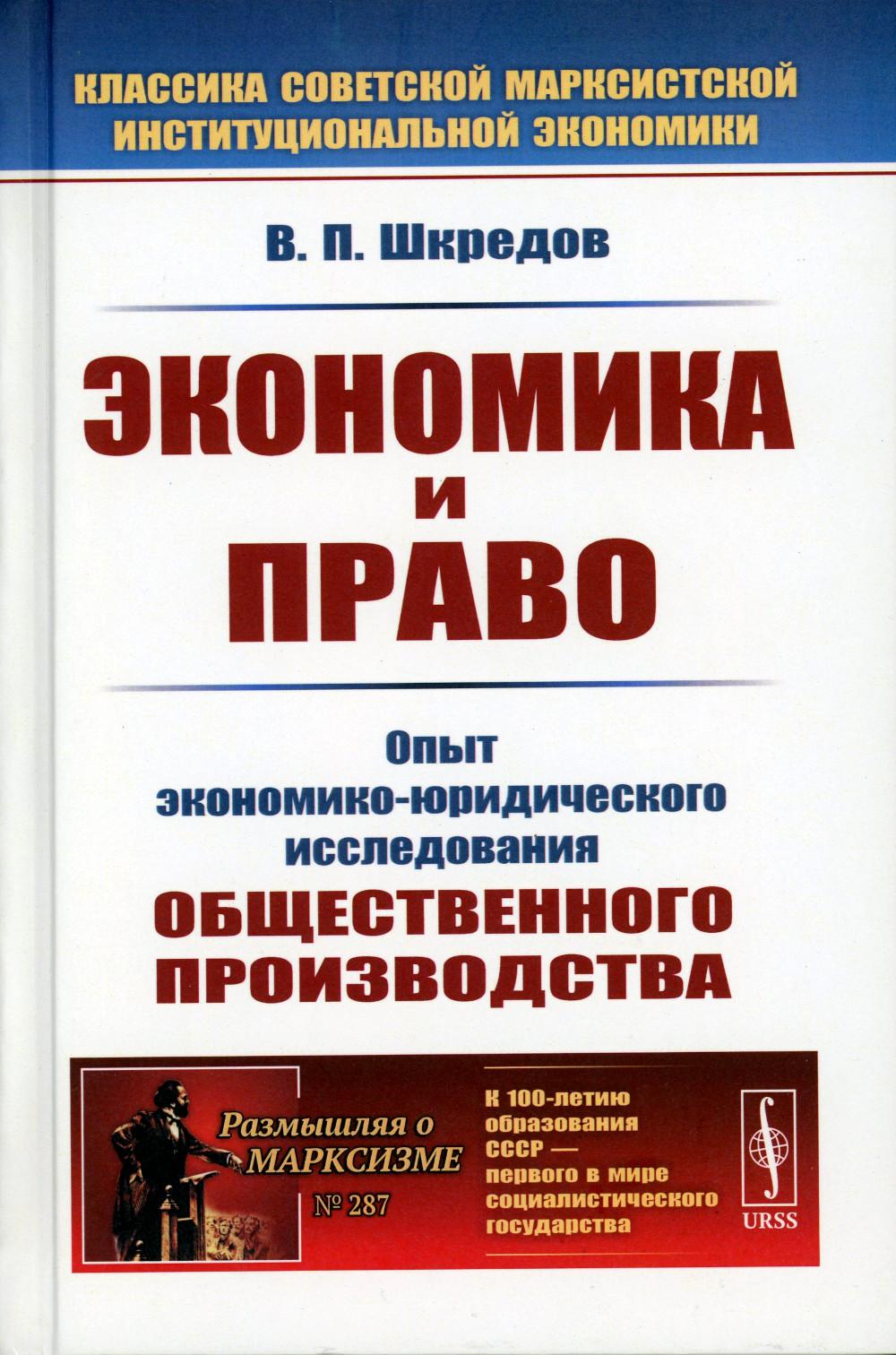 Экономика и право: Опыт экономико-юридического исследования общественного производства. 3-е изд