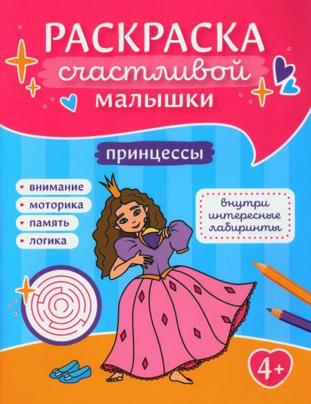 Принцессы: книга-картинка