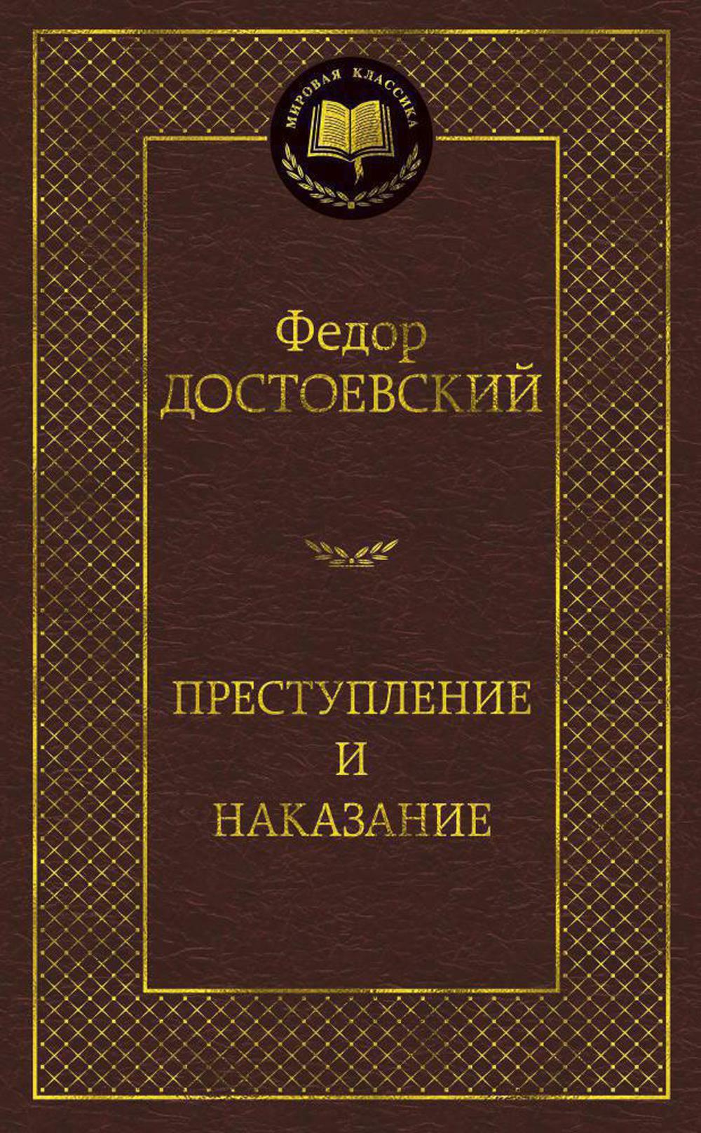 Преступление и наказание