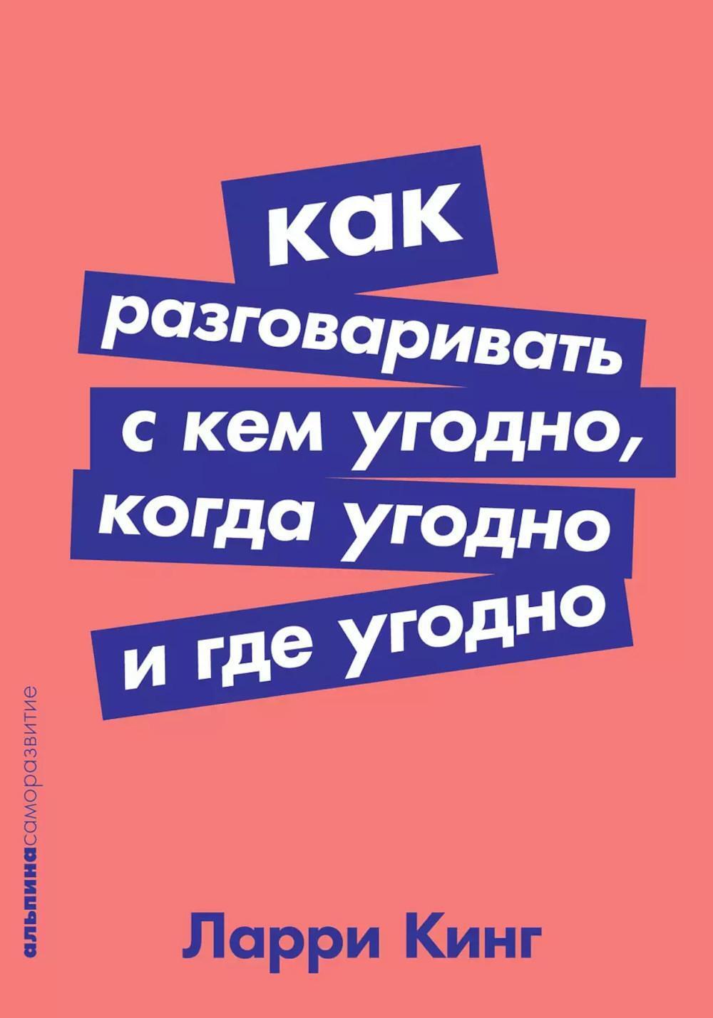 Как разговаривать с кем угодно, когда угодно и где угодно (обл.)