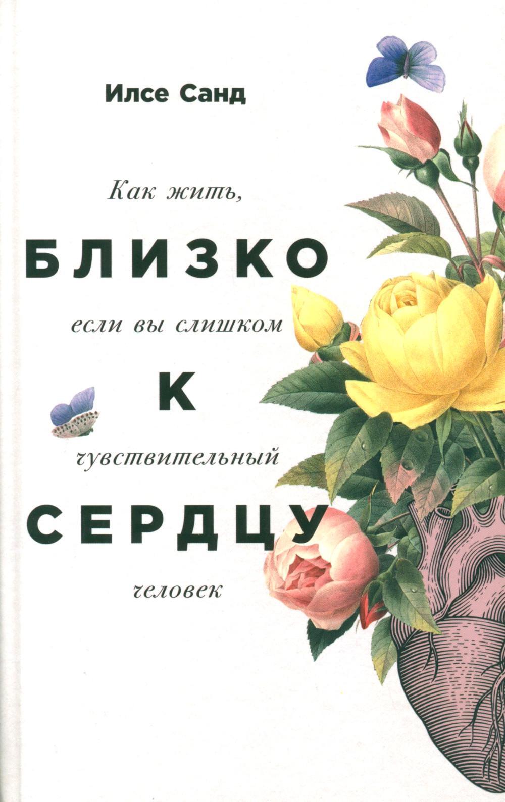 Близко к сердцу: Как жить, если вы слишком чувствительный человек