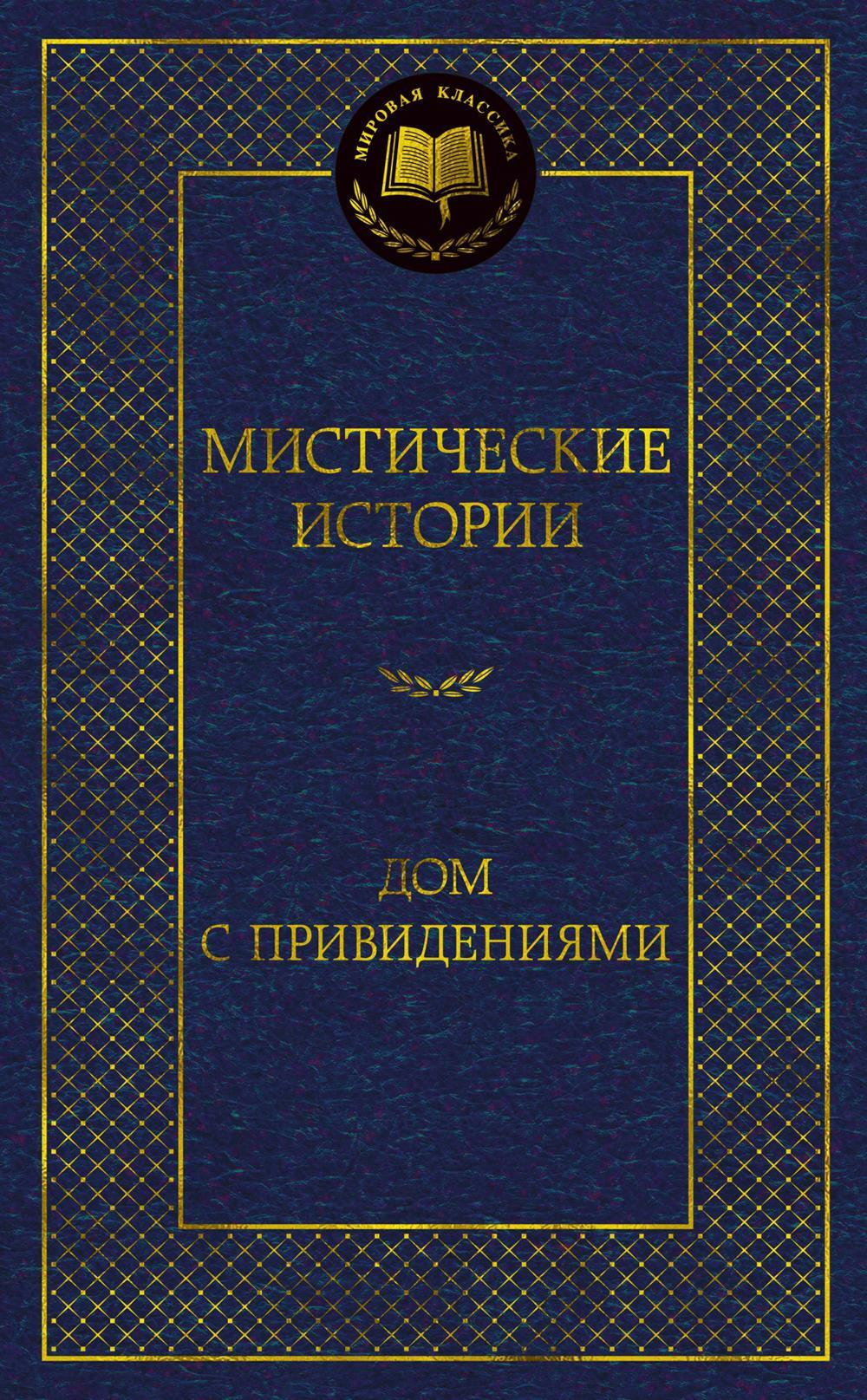 Мистические истории. Дом с привидениями: рассказы