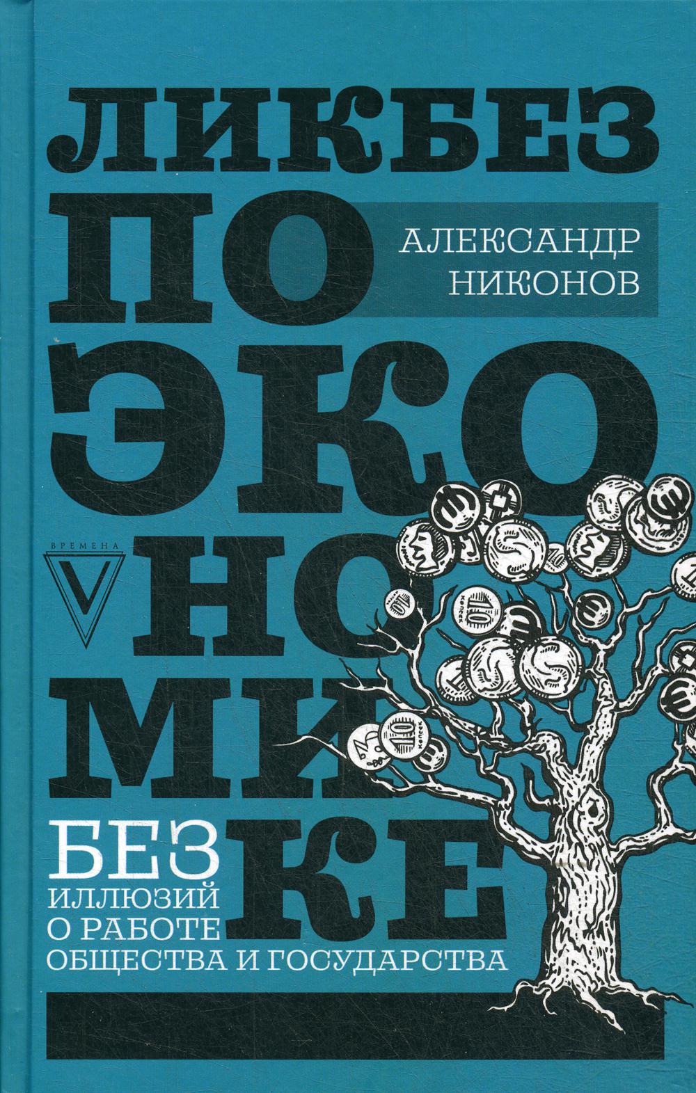 Ликбез по экономике: без иллюзий о работе общества и государства