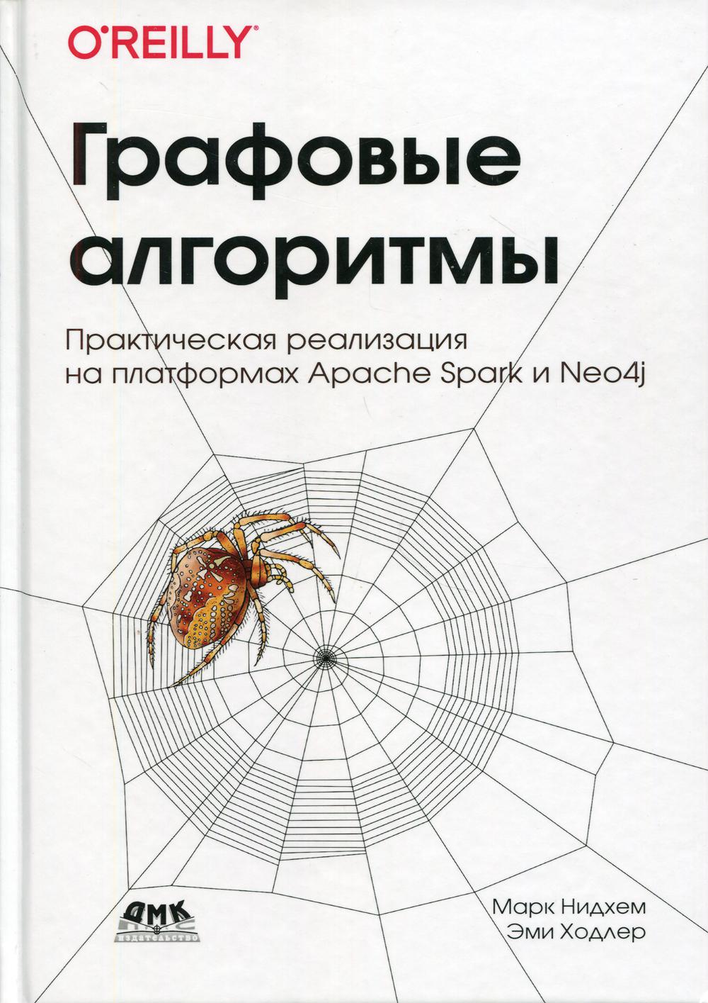 Графовые алгоритмы. Практическая реализация на платформах Apache Spark и Neo4j