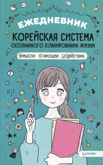 Ежедневник «Корейская система осознанного планирования жизни. Мысли, эмоции, действия»