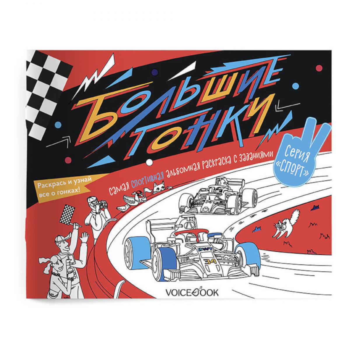 Большие гонки: альбомная раскраска с заданиями. 5-9 лет