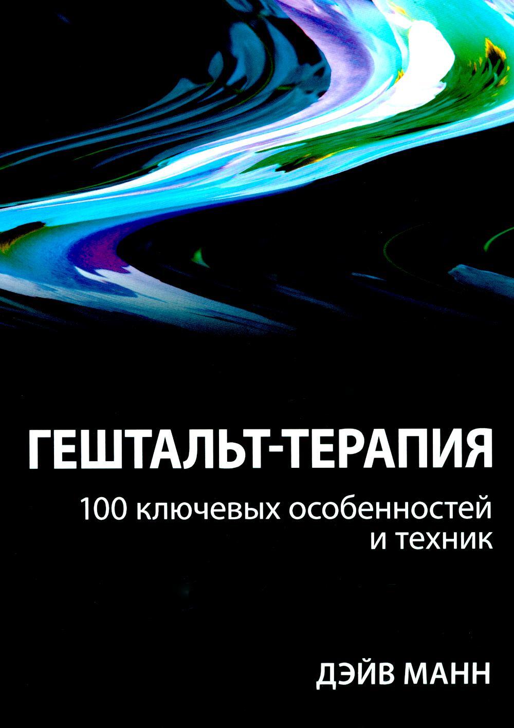 Гештальт-терапия: 100 ключевых особенностей и техник