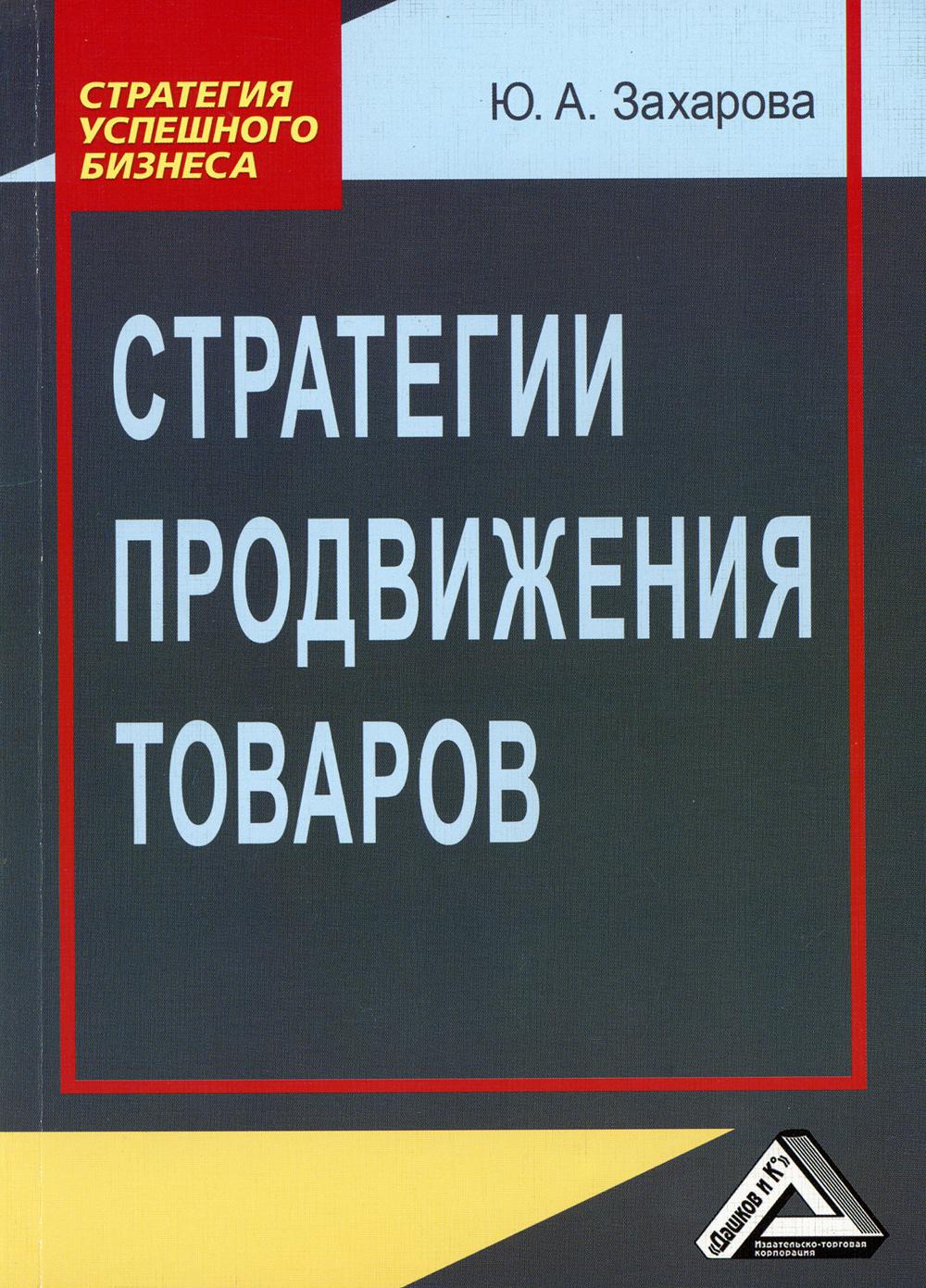 Стратегии продвижения товаров. 4-е изд., стер