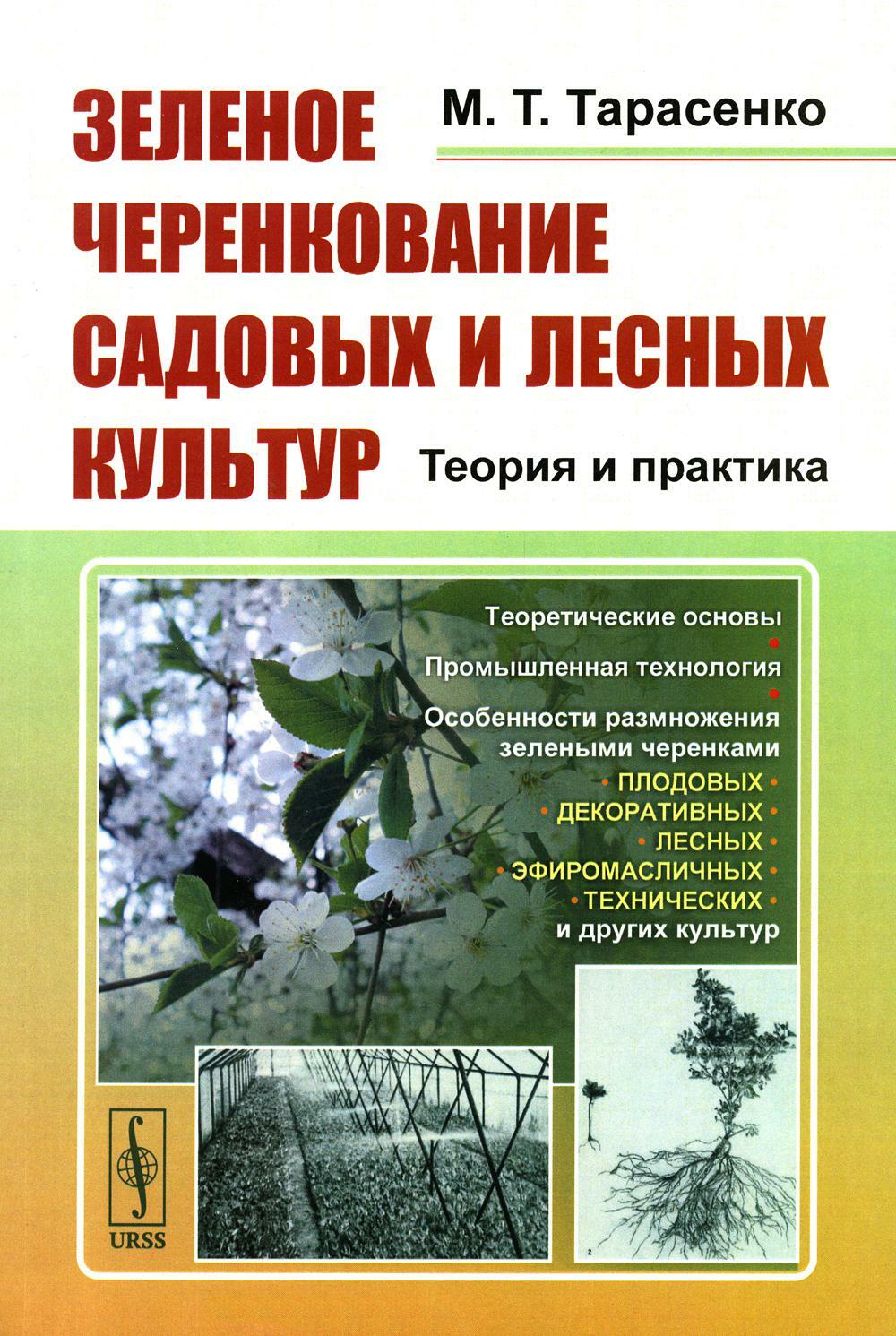 Зеленое черенкование садовых и лесных культур: Теория и практика. 2-е изд., стер