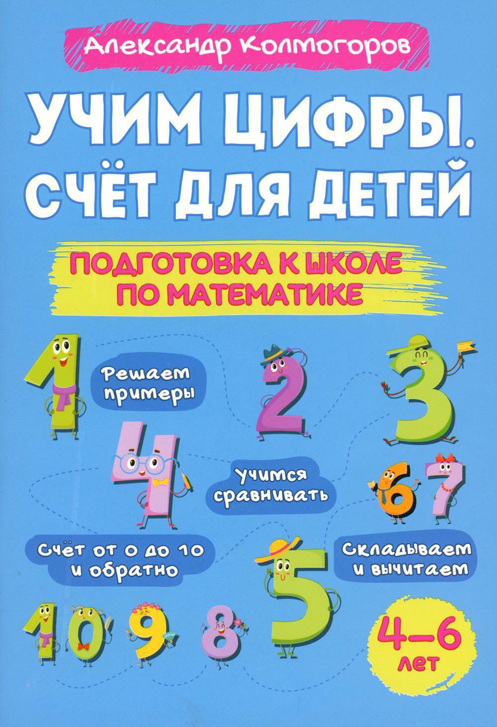 Учим цифры. Счет для детей. Подготовка к школе по математике 4-6 лет