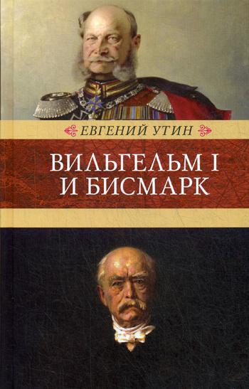 Вильгельм I и Бисмарк: исторические очерки