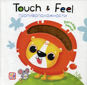 Книжки Touch & feel. Противоположности