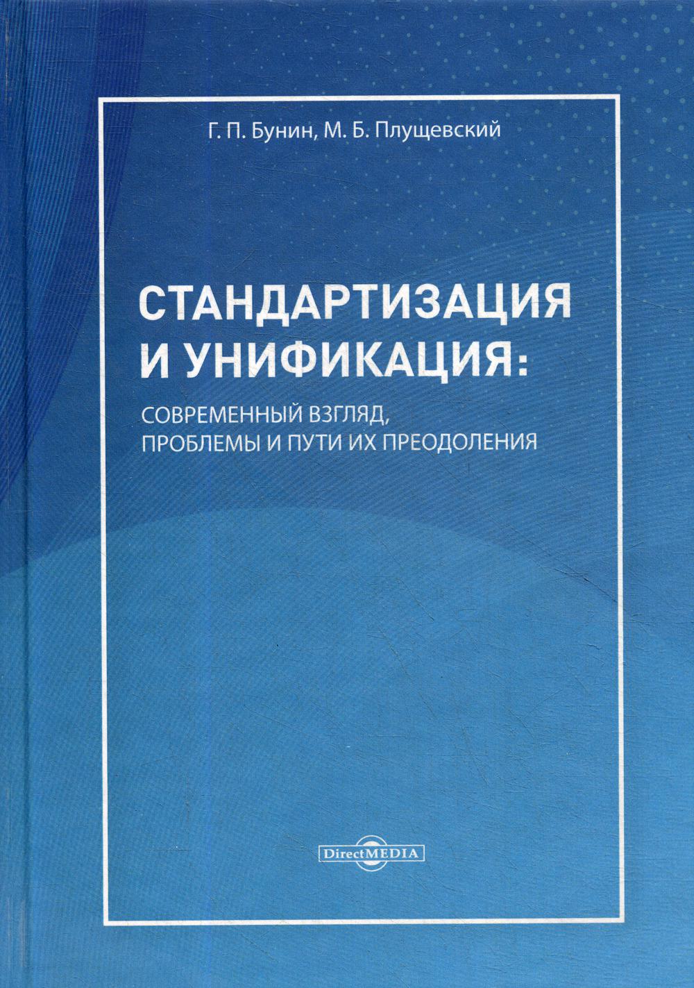 Стандартизация и унификация: современный взгляд, проблемы и пути их преодоления: информ.-аналитич. и практически ориентир. обзорно-справочное пособие