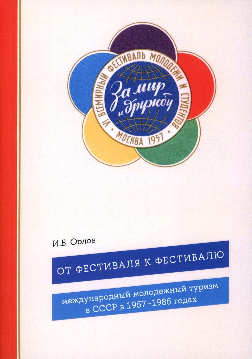 От фестиваля к фестивалю: международный молодежный туризм в СССР в 1957-1985 годах