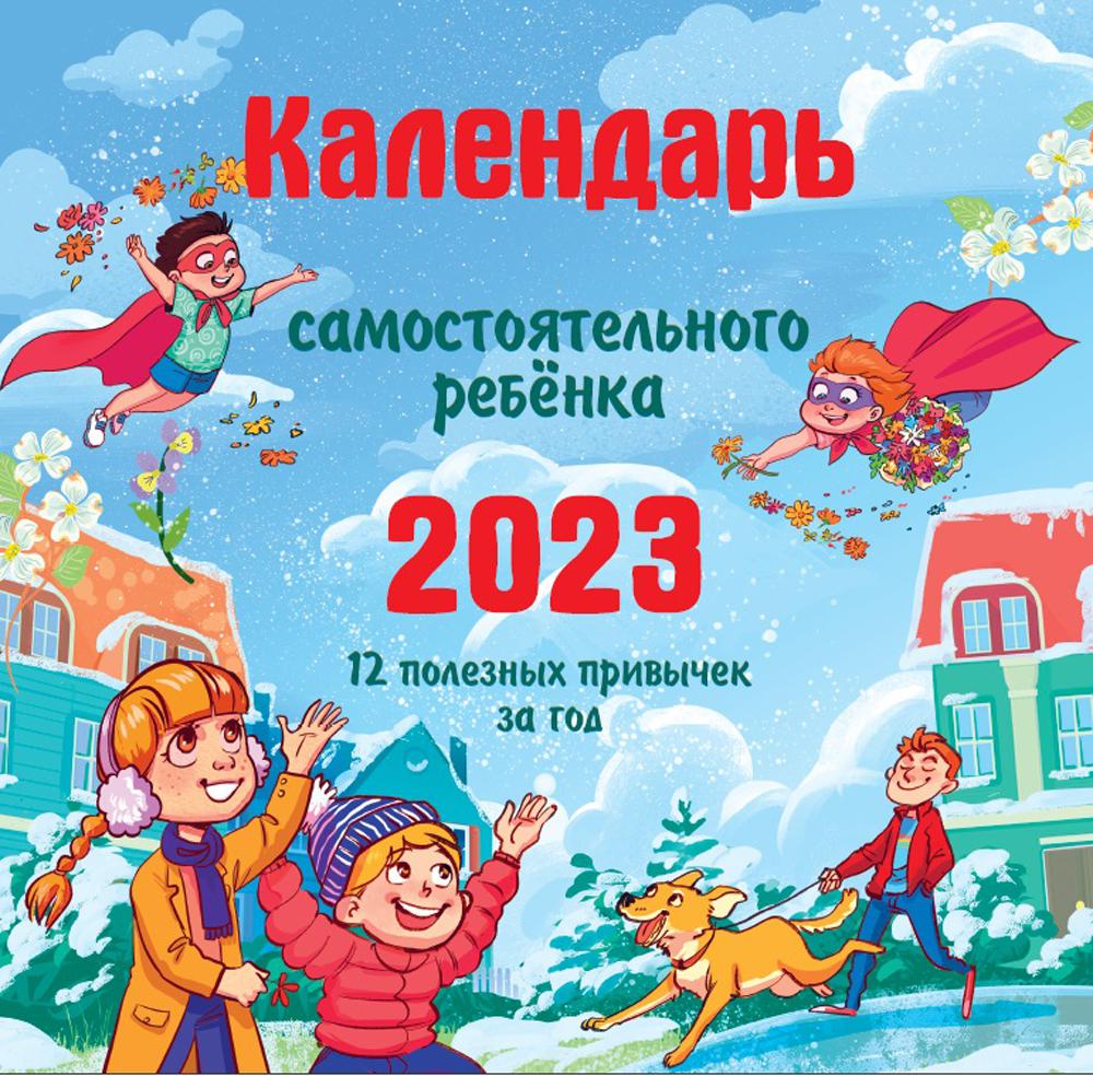 Календарь самостоятельного ребенка. 2023