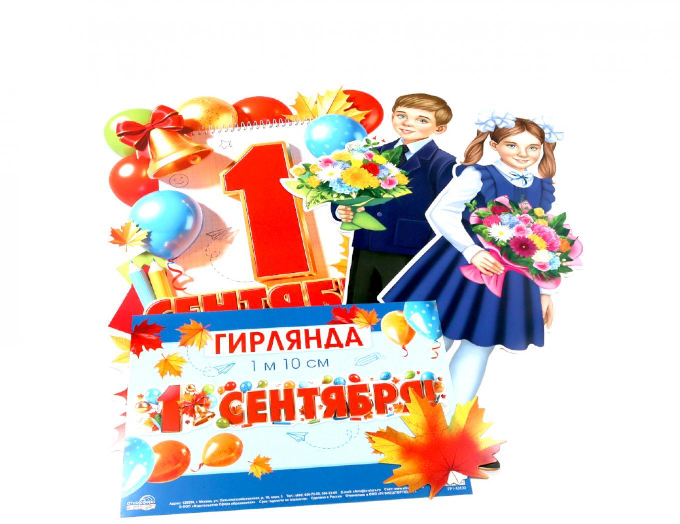 Комплект для оформления интерьера. С Днем Знаний!