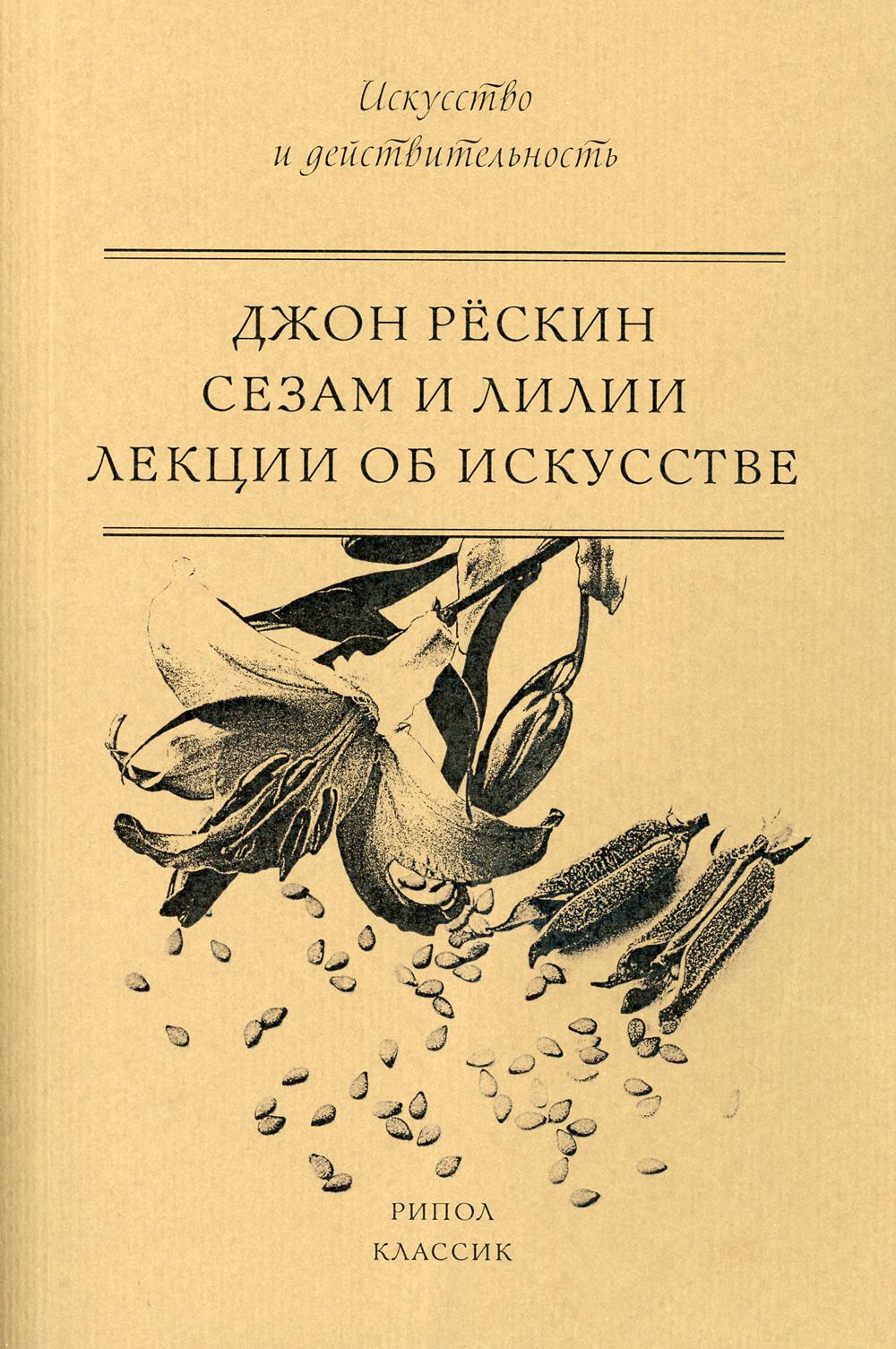 Сезам и Лилии. Лекции об искусстве