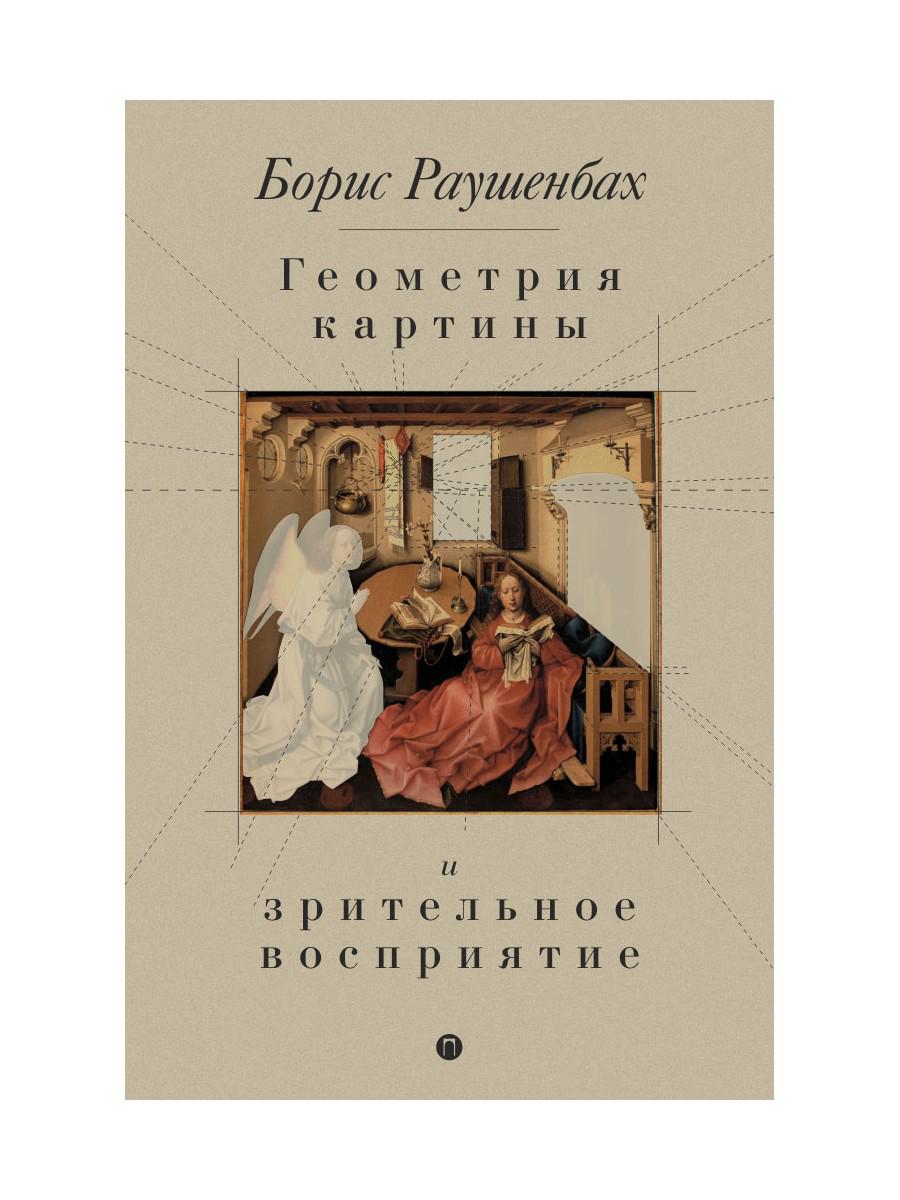 Раушенбах борис геометрия картины и зрительное восприятие