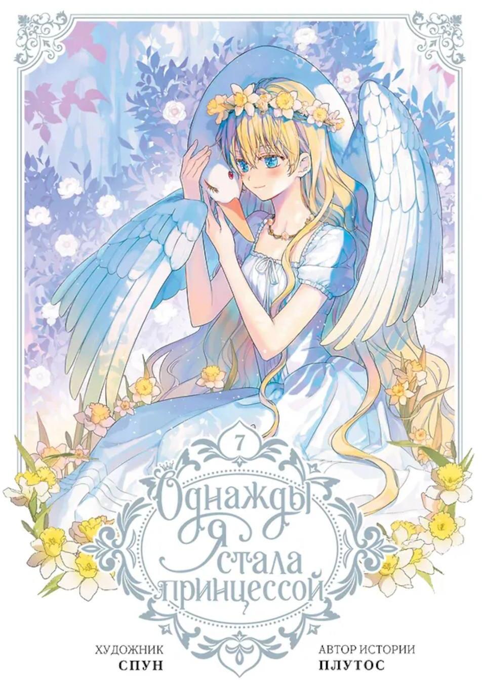 Однажды я стала принцессой. Т. 7: (вебтун)